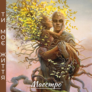 Ти моє життя