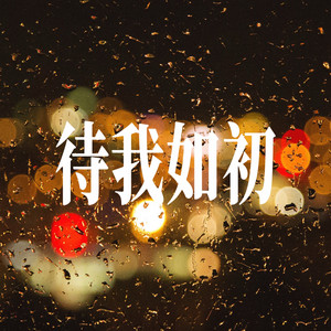 待我如初 - 伤感女声 Version by 小仓鼠要晚睡