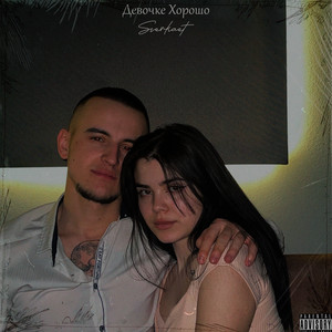 Девочке хорошо