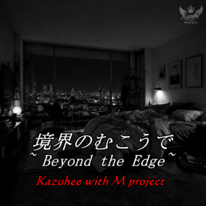 境界のむこうで ~ Beyond the Edge~ by かずへー with M project