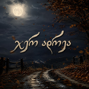 ჯერ ადრეა by GeUnity