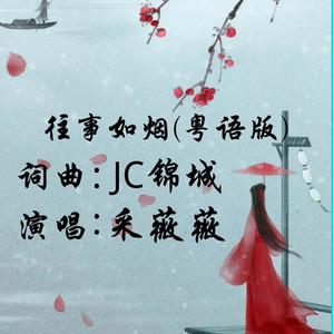 往事如烟（粤语版） by Jc锦城, 采薇薇, 韦仔