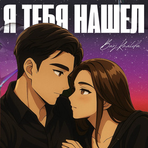 Я тебя нашел