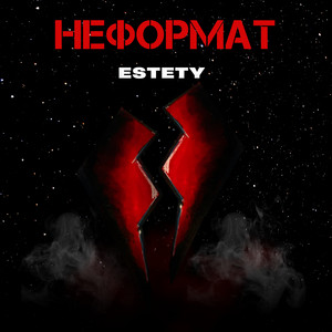 Неформат