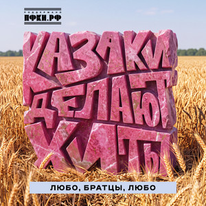 Любо, братцы, любо by КАЗАКИ ДЕЛАЮТ ХИТЫ