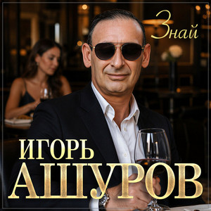 Знай by Игорь Ашуров