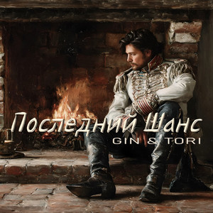 Последний Шанс by GIN & TORI
