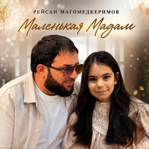 Маленькая Мадам by Рейсан Магомедкеримов