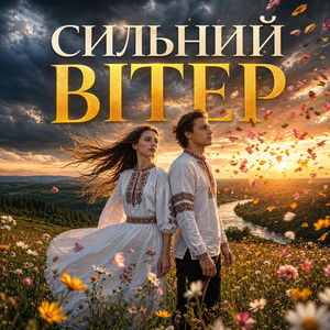Сильний вітер - емоційне виконання пісні by MusicVideo1