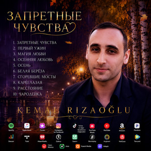 ЗАПРЕТНЫЕ ЧУВСТВА by Kemal Rızaoğlu