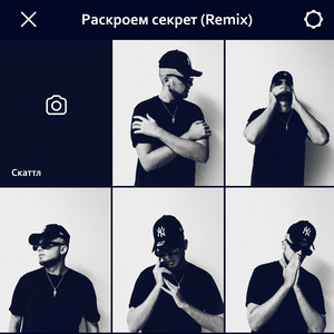 Раскроем секрет - Remix by Скаттл