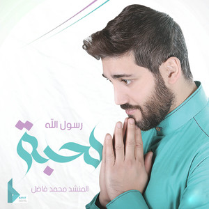 صراط الحب by عيلة فنية, محمد فاضل