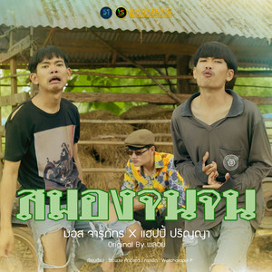 สมองจนจน by มอส จารุภัทร, แฮปปี้ ปริญญา