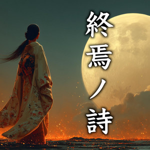 終焉ノ詩 by Zero Error