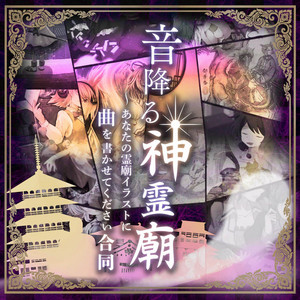 Shinreibyou Autumn Festival! (Shinreibyo Aki-Matsuri!!) by 針の音楽