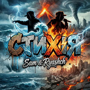 Sam&Ryashch — Стихія