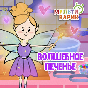 Волшебное печенье by МУЛЬТИВАРИК ТВ