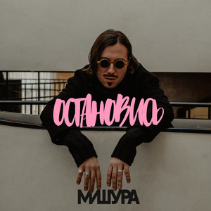 Мишура - Остановись