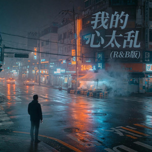 我的心太乱 (R&B版) by 季锦源