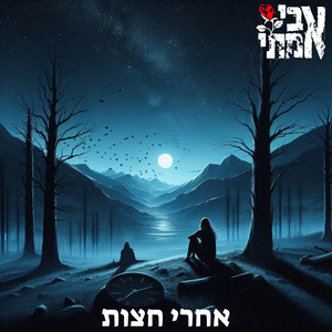 אחרי חצות