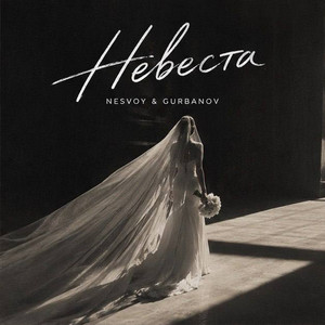 Невеста by NESVOY, GURBANOV