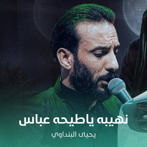 يحيى البنداوي - نهيبه ياطيحه عباس