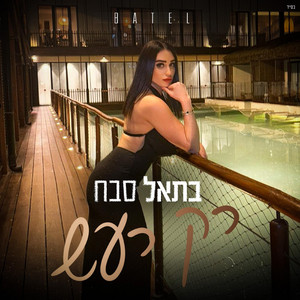 רק רעש by בתאל סבח