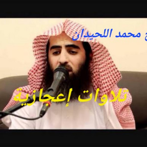 صوت يزلزل القلب ويوقظ الروح من الشيخ محمد اللحيدان by تلاوات دينية إعجازية