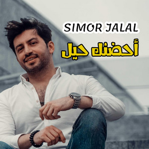 احضنك حيل by Simor Jalal