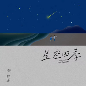 星空四季 by 张梓瑶