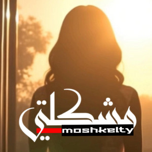 Walaa - Moshkilty