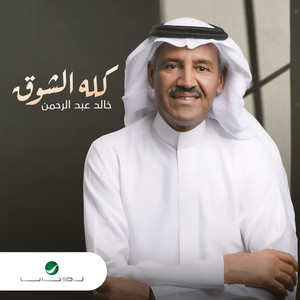 Khaled Abdul Rahman - Kellahe El Shouq