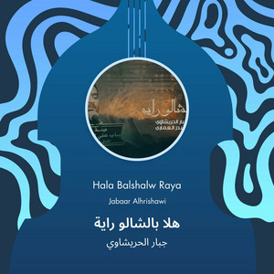 جبار الحريشاوي - هلا بالشالو راية