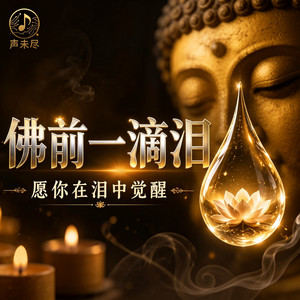 佛前一滴淚 by 声未尽 - Voices Unending