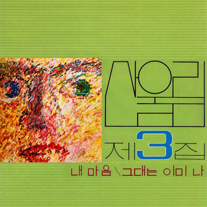 韓国盤 San Ul Lim 산울림 第3集 レコード 산울림 (SAN UL LIM)Vol.3: My Heart (My Soul Is A Wasteland) (LP