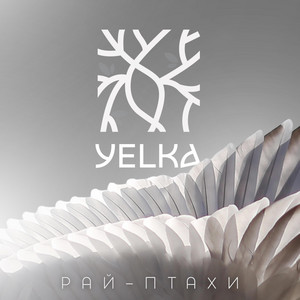 Рай-птахи (Heavenly Birds)