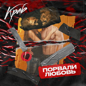 Порвали любовь by Краб