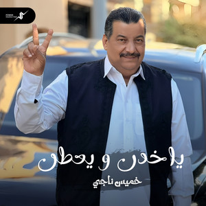 ياخدن ويعطن by خميس ناجي