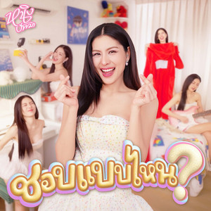 ชอบแบบไหน