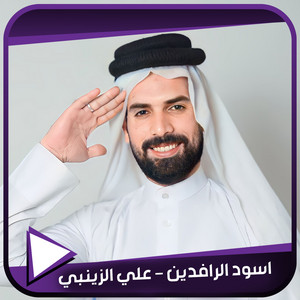 اسود الرافدين by علي الزينبي