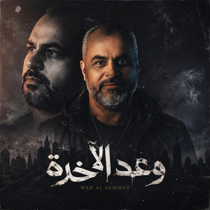 وعد الآخرة by ابراهيم الاحمد