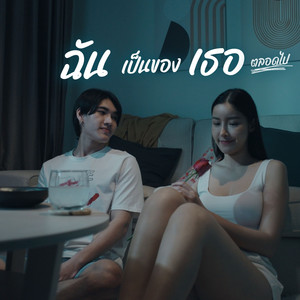 โจว ศิลป์กวี - ฉันเป็นของเธอตลอดไป (Forever yours)