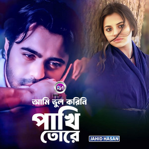 আমি ভুল করিনি পাখি তোরে