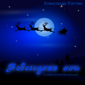 Alexander Katlin - Новогодняя ночь (Симфоническая музыка)