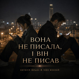 Вона не писала, і він не писав by Наталія Мацак