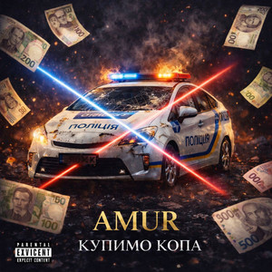 AMUR — Купимо Копа