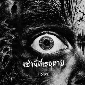 เช้านี้ที่เธอตาย by ILLSLICK