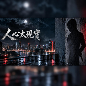 人心太現實 by DUEN
