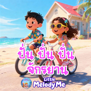 ปั่น ปั่น ปั่นจักรยาน by LittleMelodyMe