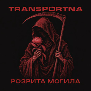 Розрита могила by Transportna